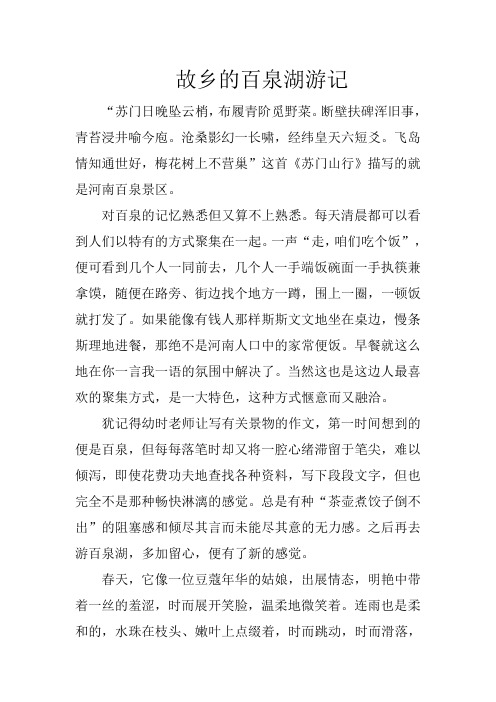 故乡的百泉湖游记--暑假作业