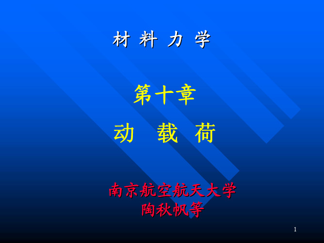 南航航空宇航学院材料力学10