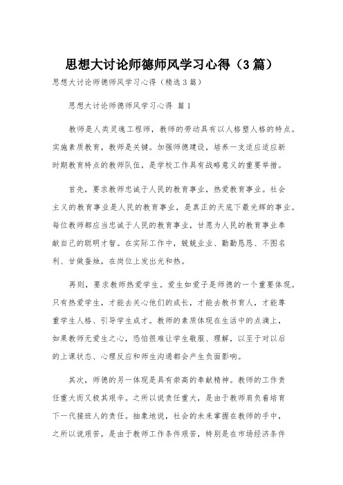 思想大讨论师德师风学习心得(3篇)