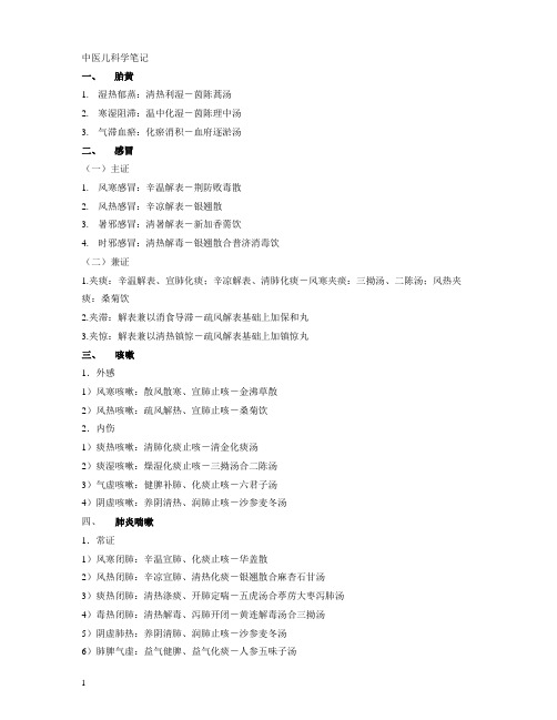 中医儿科学笔记跟医师考核一致