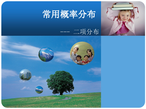 卫生统计学：二项分布-复旦精品