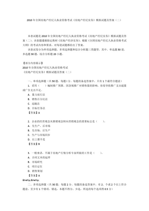 2010年全国房地产经纪人执业资格考试《房地产经纪实务》模拟试题及答案(二)