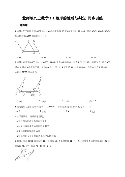 北师版九上数学1.1菱形的性质与判定 同步训练(含答案)