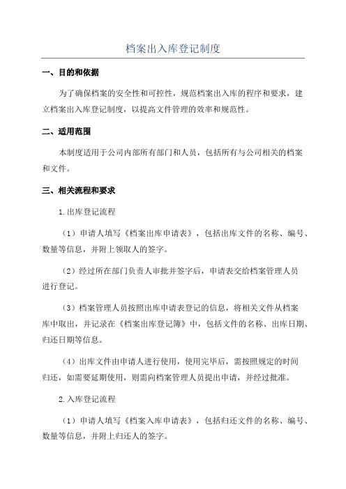 档案出入库登记制度