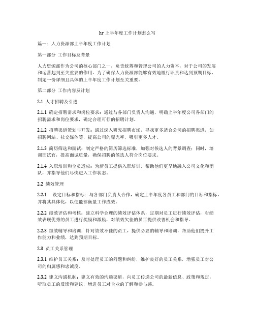 hr上半年度工作计划怎么写