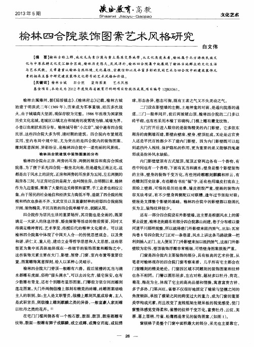 榆林四合院装饰图案艺术风格研究