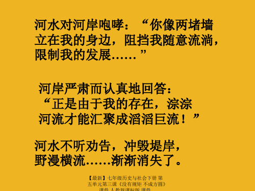 【最新】七年级历史与社会下册 第五单元第三课《没有规矩 不成方圆》课件 人教新课标版 课件