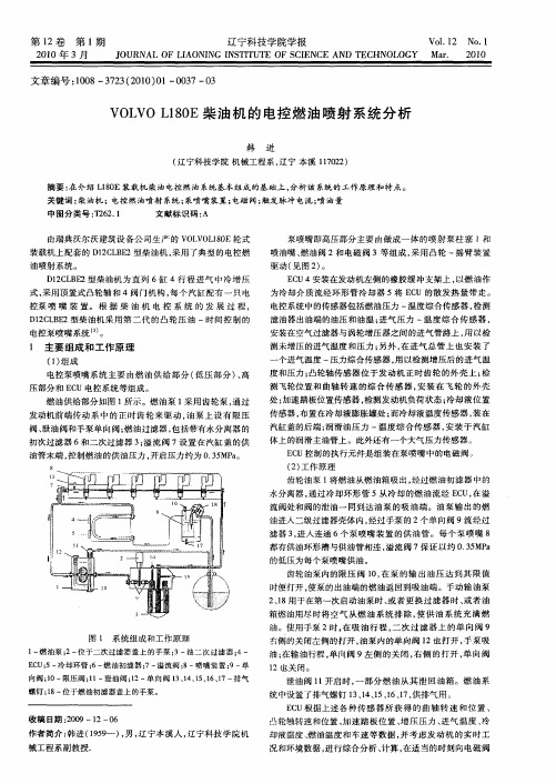 VOLVO L180E柴油机的电控燃油喷射系统分析