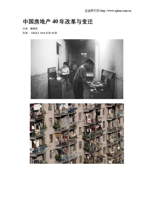 中国房地产40年改革与变迁