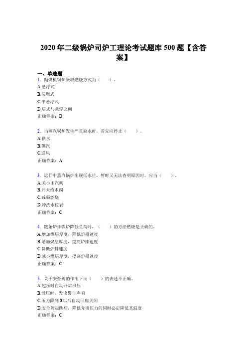 最新版精选2020年二级锅炉司炉工理论考核题库500题(含参考答案)
