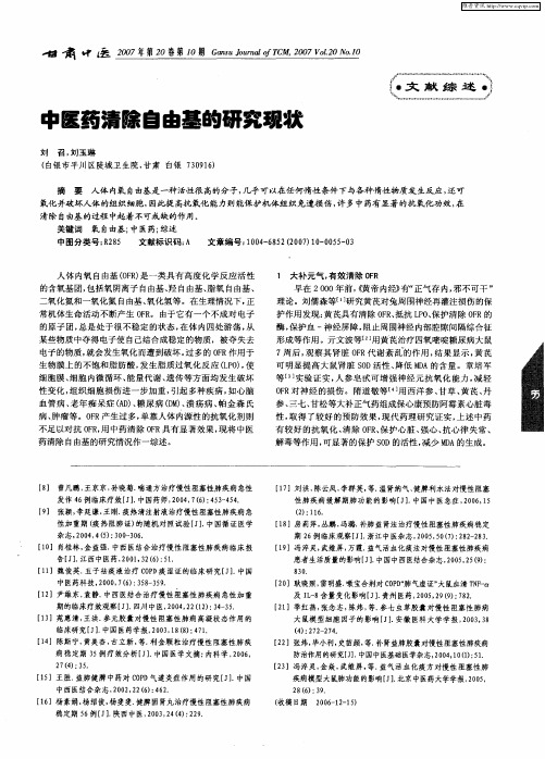 中医药清除自由基的研究现状
