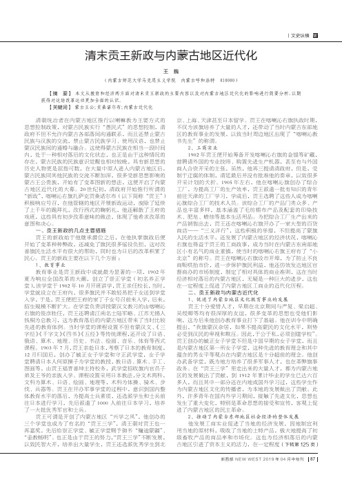 清末贡王新政与内蒙古地区近代化