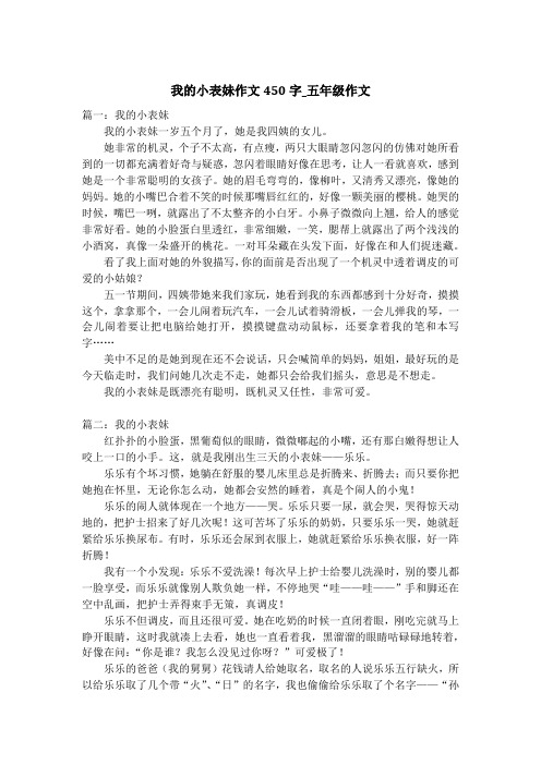 我的小表妹作文450字_五年级作文
