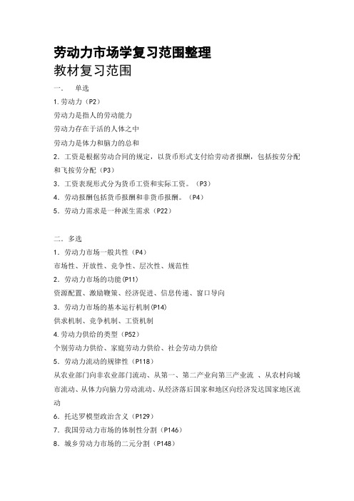 劳动力市场学重点范围整理