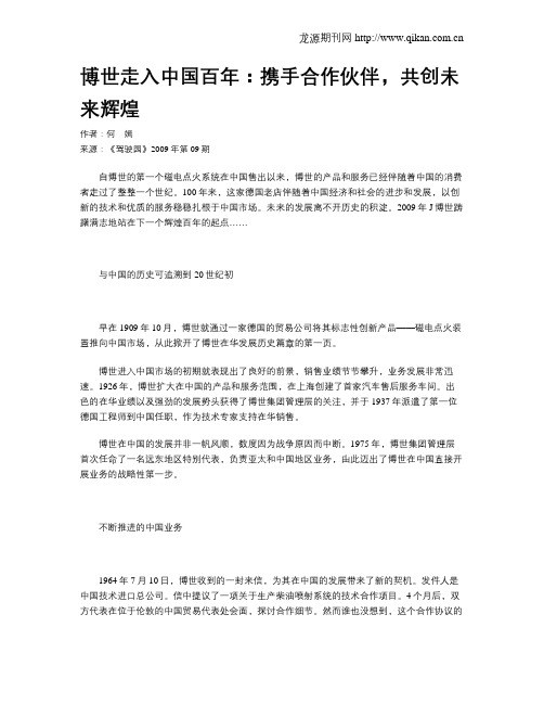 博世走入中国百年：携手合作伙伴,共创未来辉煌