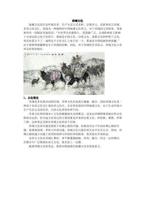 西域文化