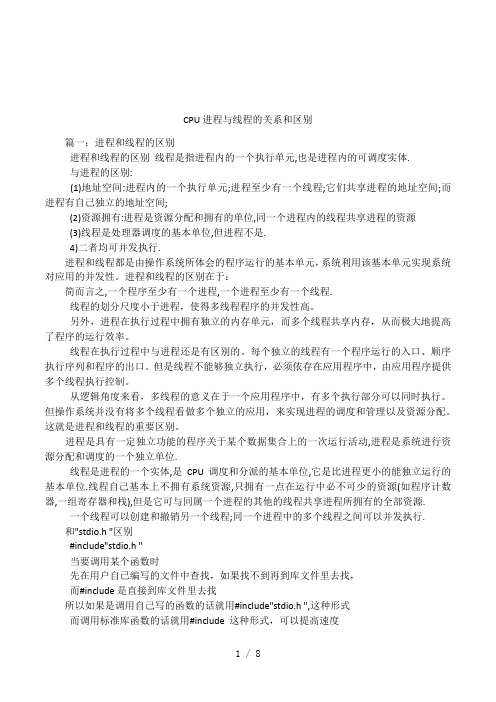 CPU进程与线程的关系和区别