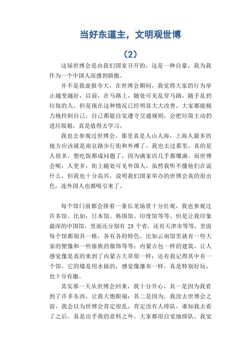 初中生优秀范文精选  当好东道主,文明观世博 (2)