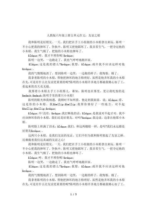 人教版六年级上册五单元作文：友谊之船
