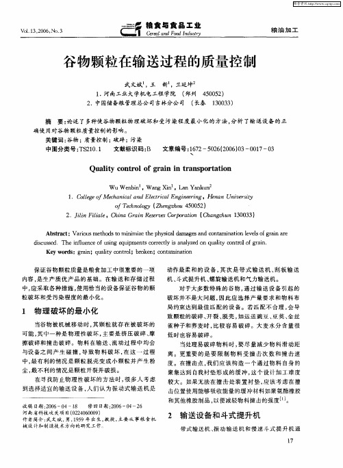 谷物颗粒在输送过程的质量控制