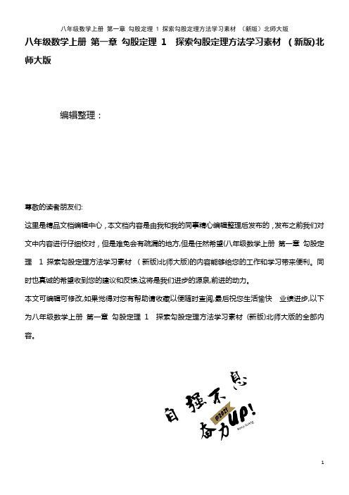 八年级数学上册 第一章 勾股定理 1 探索勾股定理方法学习素材 北师大版(2021学年)