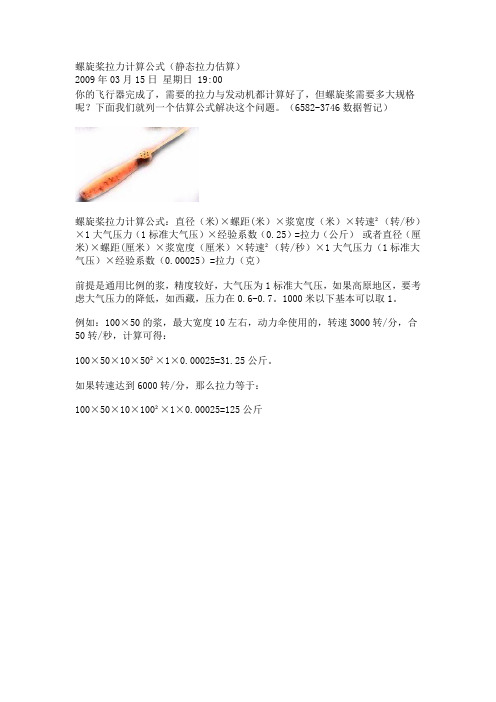螺旋桨拉力计算公式