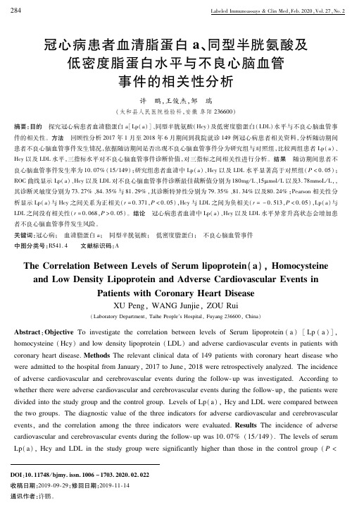 冠心病患者血清脂蛋白a、同型半胱氨酸及低密度脂蛋白水平与不良