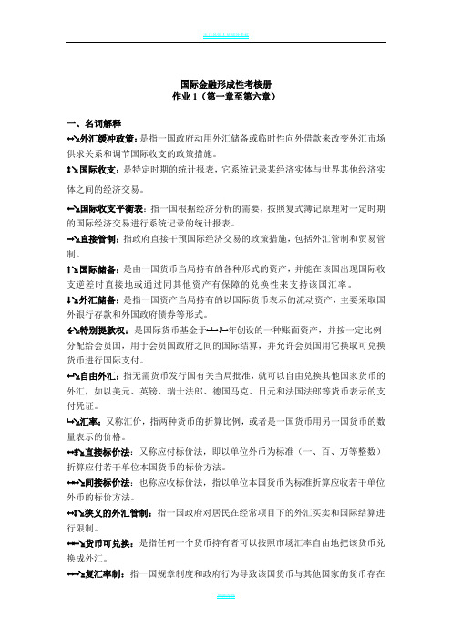 国际金融形成性考核册作业答案(1-4)