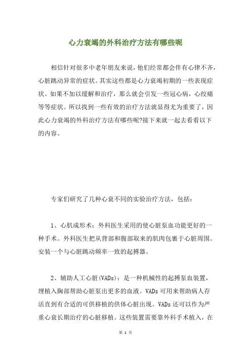 心力衰竭的外科治疗方法有哪些呢