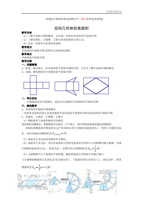 苏教版高中数学必修二空间几何体的表面积与体积表面积教案