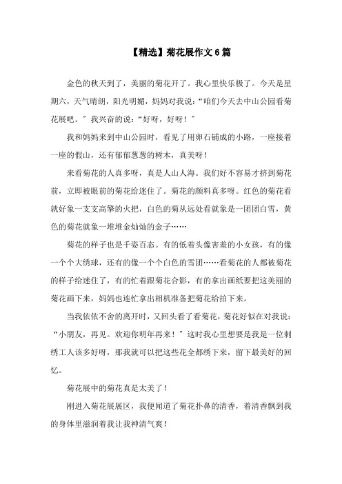 中小学菊花展作文6篇(1)
