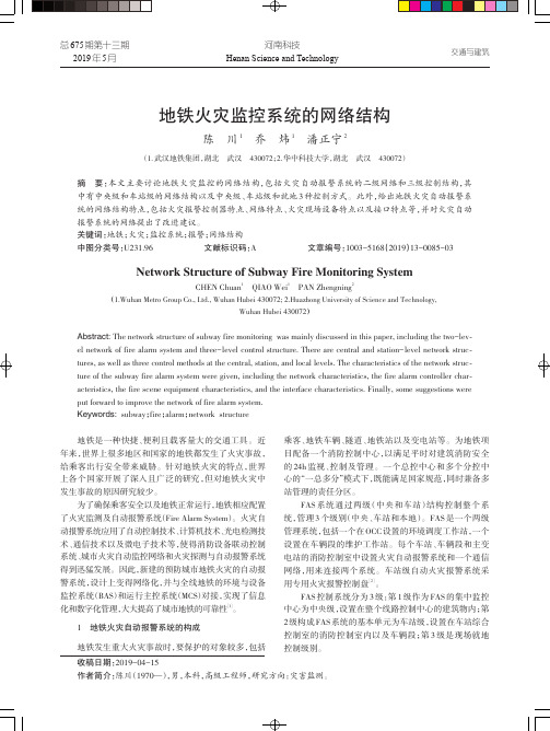 地铁火灾监控系统的网络结构