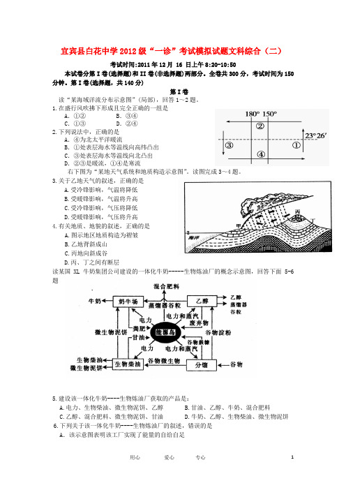 四川省宜宾县白花中学2012届高三文综“一诊”考试模拟试题(二).