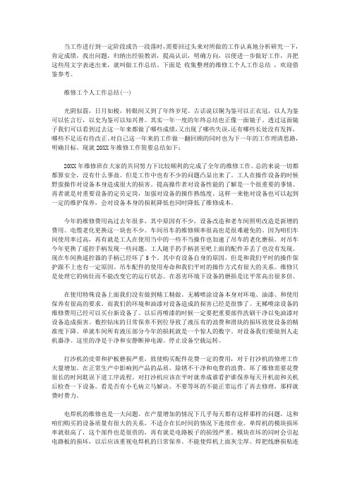 2020维修工个人工作总结【精选】