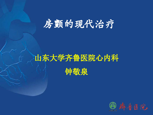 房颤的现代治疗PPT课件