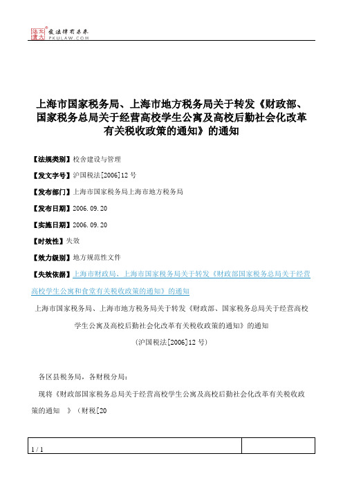 上海市国家税务局、上海市地方税务局关于转发《财政部、国家税务
