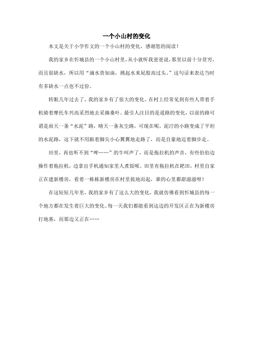 一个小山村的变化_小学作文