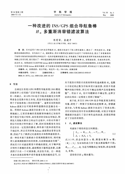 一种改进的INS／GPS组合导航鲁棒H∞多重渐消容错滤波算法