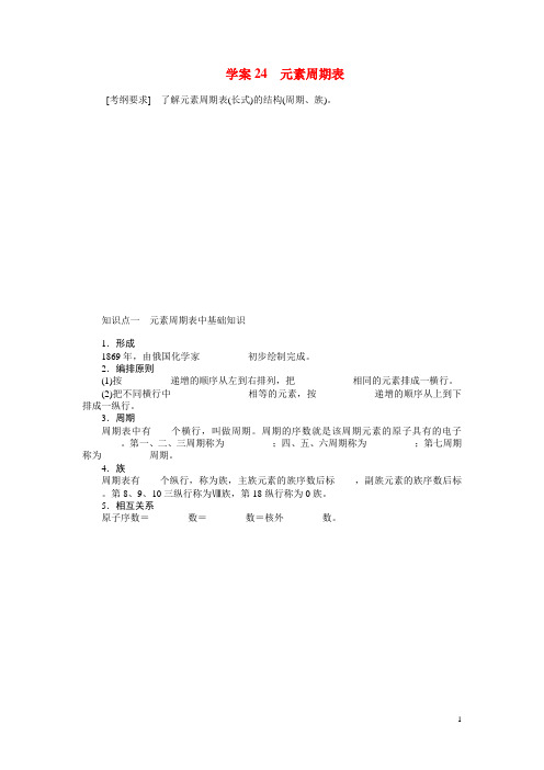 高考化学大一轮复习 元素周期表配套导学案(含解析)苏教版