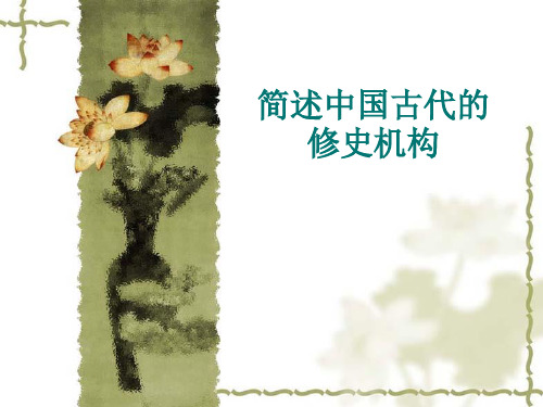 简述中国古代的修史机构
