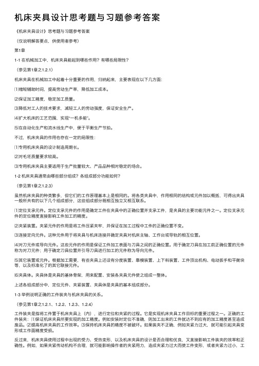机床夹具设计思考题与习题参考答案