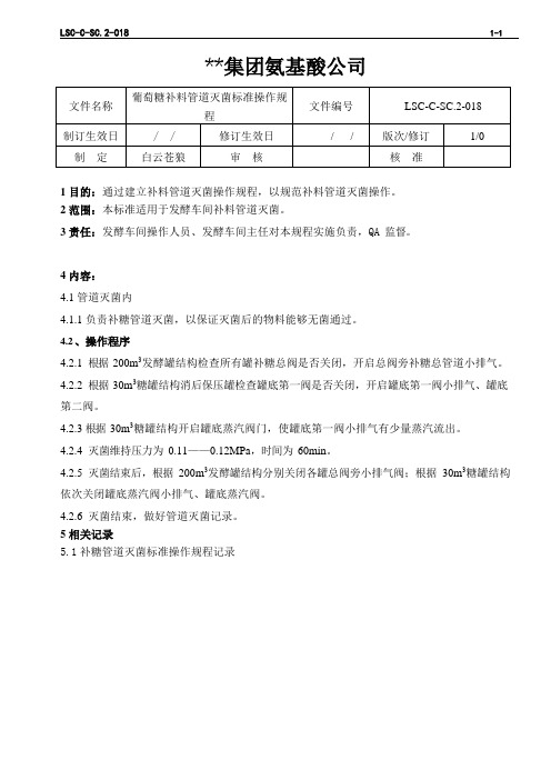 lSC-C-SC.2-018 氨基酸生产ISO文件  苯丙发酵三级文件之葡萄糖补料管道灭菌标准操作规程
