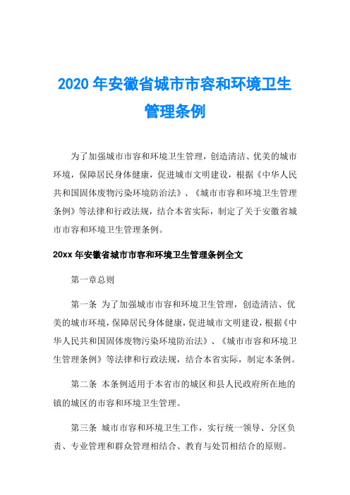 2020年安徽省城市市容和环境卫生管理条例
