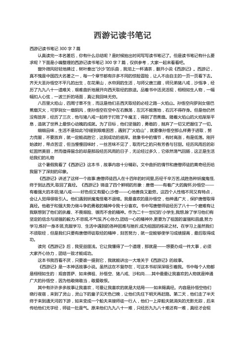 西游记读书笔记300字7篇