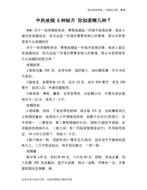 中药戒烟 5种秘方 你知道哪几种？