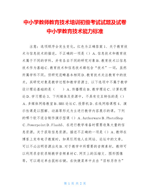 中小学教师教育技术培训初级考试试题及试卷中小学教育技术能力标准