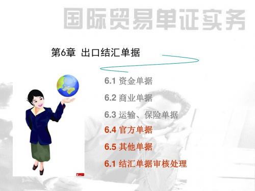国际贸易单证实务ch6-2