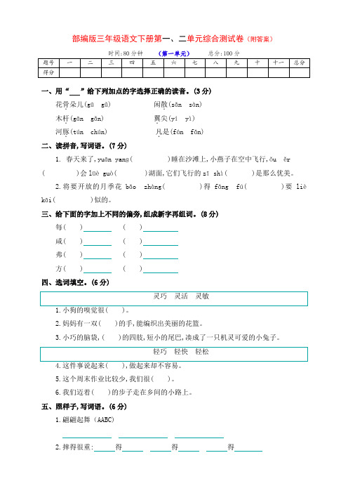 部编版小学三年级语文下册下期第一、二单元检测试卷(带答案)