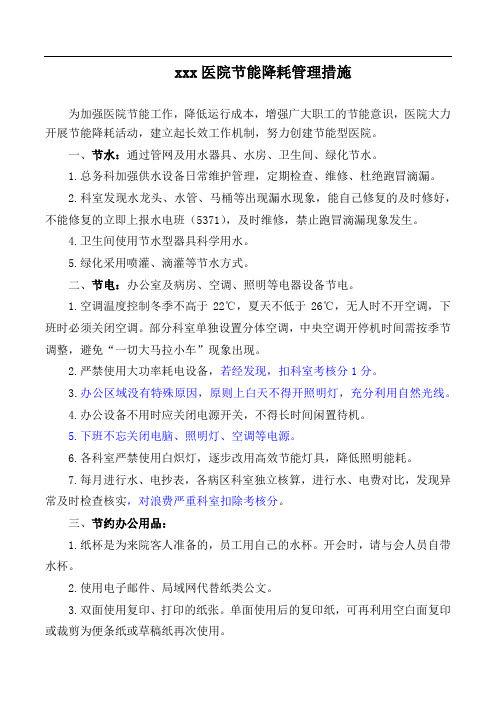 医院节能降耗措施