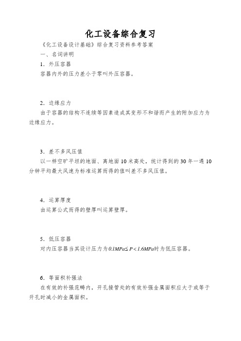 化工设备综合复习